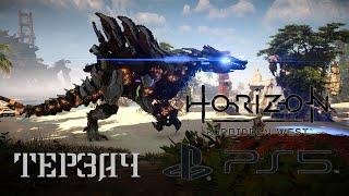 Как убить терзача в Horizon Запретный Запад (Forbidden West) / 4K 60 FPS PS5