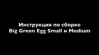 Инструкция по сборке Big Green Egg Small и Medium