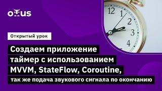 Открытый урок «Создаем приложение таймер с использованием MVVM, StateFlow, Coroutine.»