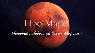 Про Марс. История поведанная Богом Марсом | Белый Орион.