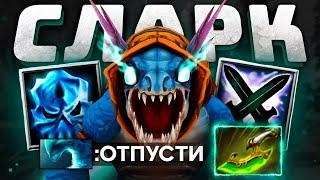 Хитрый СЛАРК через ПРАВИЛЬНУЮ сборку! SLARK - мета гредущего патча Dota 2