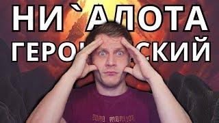 ГЕРОИЧЕСКИЙ РЕЙДА НИ`АЛОТА 1-5 БОСС ● ПАТЧ 8.3 WOW