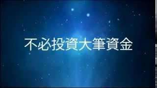 MIS網路自動收入系統宣傳短片 (被動收入、永續收入、網路賺錢)