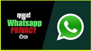 Explain Whatsapp new privacy policy  2021 - Sinhala