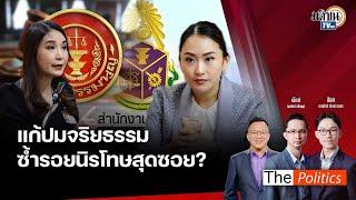 The Politics X อ.ศิโรตม์ 23 ก.ย. 67 I ซ้ำรอยนิรโทษกรรมสุดซอยIสนทนา : ไหม ศิริกัญญา