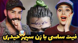 Sasy - Marmoolak (REACTION) | ای واای بازم ساسی اومد