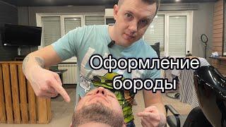 Оформление бороды | Борода | Стрижка бороды |