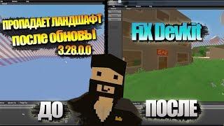 Не работает Devkit после обновления Unturned 3.28.0.0 [Решено]