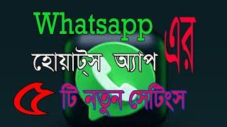 Whatsapp এর ৫টি নতুন আপডেট । Whatsapp New Updates.Whatsapp Tips and Tricks.Rohi Tech Pro.