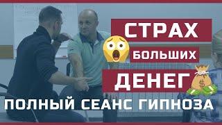 Страх больших денег  | Полный сеанс гипноза