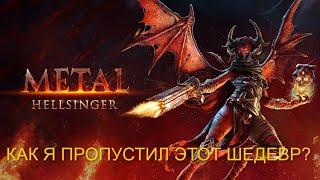 Metal: Hellsinger - ОРГАЗМ ДЛЯ ГЕЙМЕРА !!!!