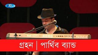 Grohon | গ্রহণ | parthibo | পার্থিব | RTV Music station