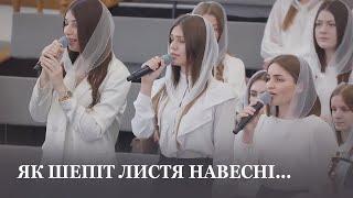 Як шепіт листя навесні... / Спів гурту / Церква Христа Спасителя м.Луцьк