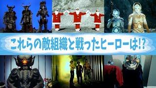 これらの敵組織と戦ったヒーローは?