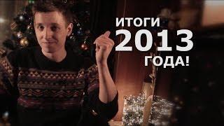 Итоги 2013 года (feat Topa, AlisanRose и J)