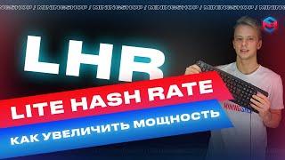 Что такое защита LHR у видеокарт ? Как не терять хешрейт в майнинге