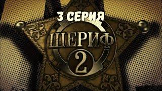 Шериф-2. Серия 3. Детектив. Криминальный Фильм