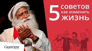 5 советов для тех, кто хочет улучшить жизнь