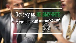 Как быстро выучить разговорный английский? Почему Вы никогда не выучите разговорный английский?