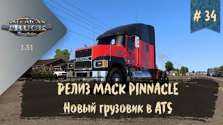 #34 Обзор грузовика Mack Pinnacle для ATS | ATS 1.51.1.0s | руль Moza R5 Bundle