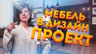 Проект мебели в Дизайн Интерьера!