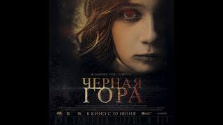 Черная гора (16+) - трейлер. С 30 июня