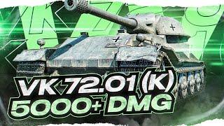 VK 72.01 (K) - ТЫ ДОЛЖЕН ВЗЯТЬ ИМЕННО ЭТОТ ТАНК ЗА ГК !