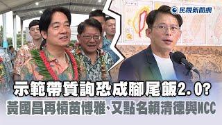 快新聞／示範帶質詢恐成腳尾飯2.0？　黃國昌再槓苗博雅、又點名賴清德與NCC－民視新聞