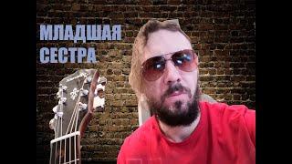 Младшая Сестра - Дора - аранжировка на гитаре (аккорды и текст)