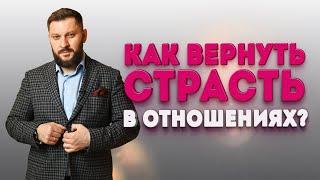 Как вернуть страсть в отношениях?