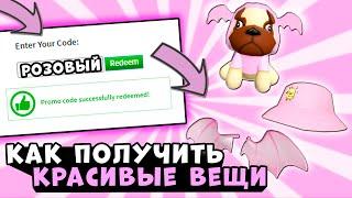 Все РАБОЧИЕ ПРОМОКОДЫ В Роблокс! Бесплатные робуксы и вещи Все коды В ROBLOX Октябрь 2020