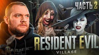 В ЗАМКЕ ВАМПИРШИ - Resident Evil Village #2