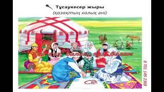 "Тұсаукесер" қазақтың халық әні (караоке+) 1 сынып ІІІ тоқсан 21 сабақ.