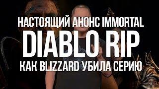 Как Blizzard похоронила Diablo — настоящий анонс Diablo Immortal