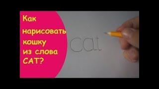 Как нарисовать кота из слова Cat.