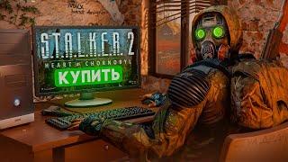 Как купить STALKER 2 в России