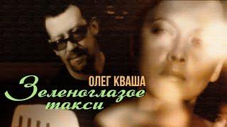 ЗЕЛЕНОГЛАЗОЕ ТАКСИ - Олег Кваша (Видеоклип 2000) #русскаямузыка