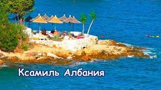 КСАМИЛ - АЛБАНИЯ: СНИМАЕМ ЖИЛЬЁ У МОРЯ По морям 3