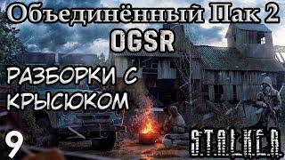 Нападение на Бар и Багги Сидоровича - S.T.A.L.K.E.R. Объединённый Пак 2 OGSR #9