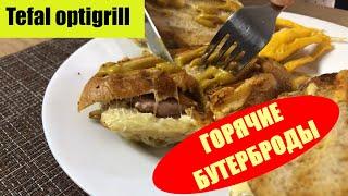 Горячие бутерброды за 5 минут. Быстро. Просто. Tefal optigrll