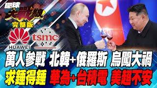 實錘 俄承認朝鮮派兵 10萬美軍開始動員? 聚焦"金磚峰會" 印度大國夢 不行沒有"中國" 莫迪交底? 習近平笑了 葉思敏 苑舉正 嚴震生 彭華幹20241023【完整版】