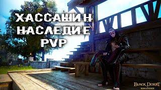 ХАССАШИН БДО НАСЛЕДИЕ PvP | Hashashin PVP  BLACK DESERT