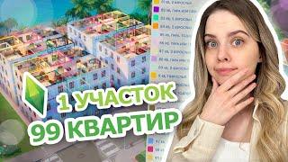 ПОСТРОИЛА 99 КВАРТИР на ОДНОМ УЧАСТКЕ в новом дополнении СДАЕТСЯ The Sims 4