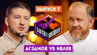 Битва шефов // 2 сезон 7 выпуск