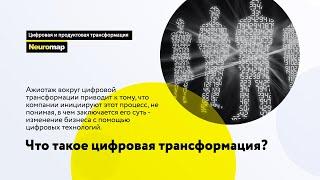 Так что же такое цифровая трансформация?