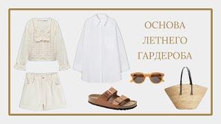 Основа летнего гардероба | идеи образов и покупки  