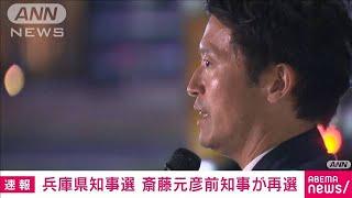 【速報】兵庫県知事選挙　斎藤元彦前知事が再選　告発文書問題で失職するも2期目へ(2024年11月17日)