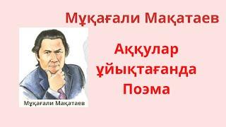 Аққулар ұйықтағанда Мұқағали Мақатаев