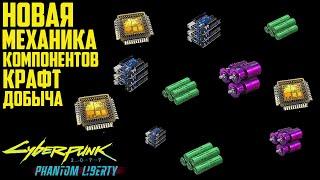 Новая механика компонентов Cyberpunk Phantom Liberty