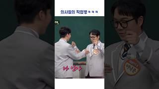 의사들의 직업병ㅋㅋㅋ #shorts #아는형님